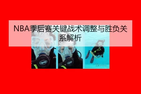 NBA季后赛关键战术调整与胜负关系解析