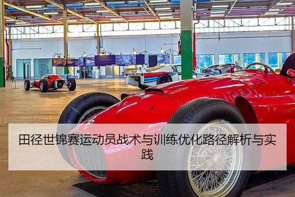田径世锦赛运动员战术与训练优化路径解析与实践