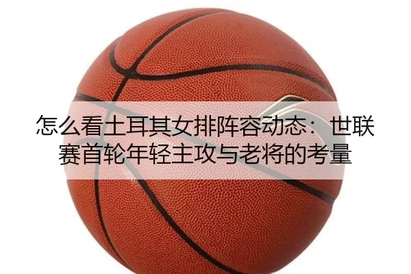 zen-me-kan-tu-er-qi-nv-pai-zhen-rong-dong-tai-shi-lian-sai-shou-lun-nian-qing-zhu-gong-yu-lao-jiang-de-kao-liang-2-234.jpg